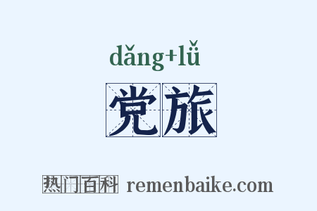 党旅是什么意思的图片